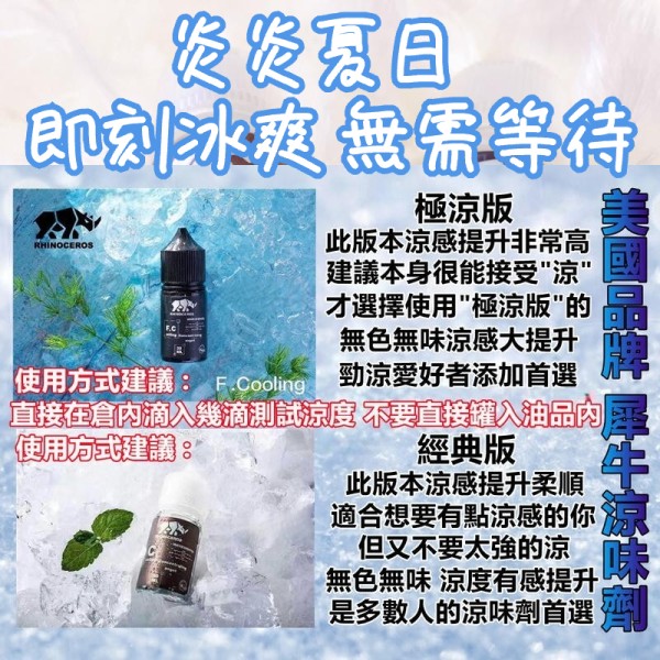 犀牛涼味劑 R-HNCRS 犀牛 美國品牌 犀牛涼味劑 30ml 極涼版/基本版 - 大小精油通用 增涼劑 增加涼感 無色無味 煙油|30ml 電子煙煙油推薦 台灣