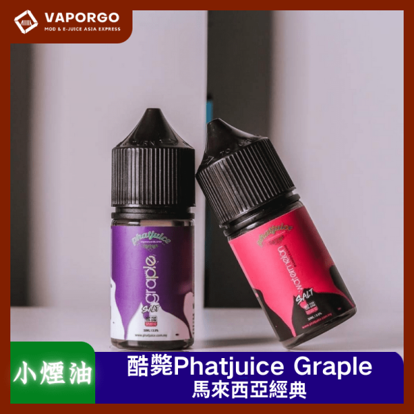 酷斃Phatjuice Graple小煙油_vaporgo Phatjuice 酷斃 酷斃 phatjuice馬來西亞進口 30ml(35mg)-葡萄 西瓜泡泡糖 煙油|30ml 35mg 電子煙煙油推薦 台灣