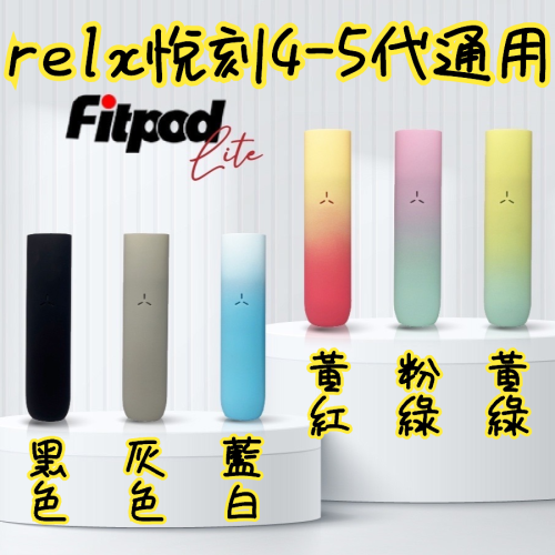 Fitpod Lite悅刻relx4-5代通用