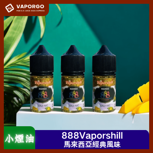 小煙油888芒果Vaporshill_compressed 888Vaporshill 馬來西亞 888Vaporshill系列 原裝正品 V版 30ml(35mg)-芒果冰沙/葡萄/哈密瓜 煙油|30ml 35mg 電子煙煙油推薦 台灣