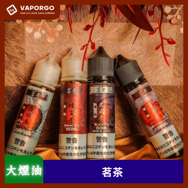 茗茶大煙油_vaporgo 茗茶 60ml(0mg)-烏龍茶 烏龍紅茶 鐵觀音 四季春 大煙油|60ml 大煙油推薦 台灣