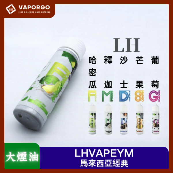 LHVAPEMY大煙油_vaporgo LHVAPEYM 馬來西亞品牌 60ml(6mg)-沙士 酸梅 釋迦荔枝 哈密瓜 牛奶糖 蘋果葡萄 大煙油|60ml 6mg 大煙油推薦 台灣