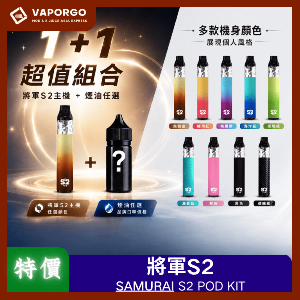 將軍S2特價_vaporgo 將軍S2特價_vaporgo電子煙主機推薦 台灣