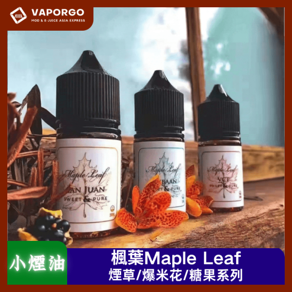 Maple Leaf 楓葉 Maple Leaf楓葉 煙草系列 加拿大品牌 30ml（35mg）-黑奶/雪茄/VCT經典/甜爆米花/鹹爆米花/白章魚 煙油｜30ml 35mg 電子煙煙油推薦 台灣