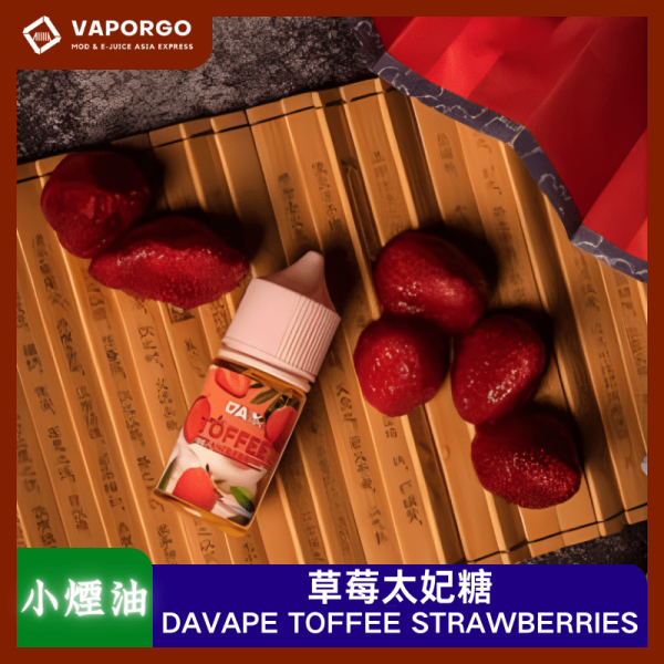 草莓太妃糖小煙油_vaporgo DAVAPE 草莓太妃糖 30ml 煙油|30ml 電子煙煙油推薦 台灣