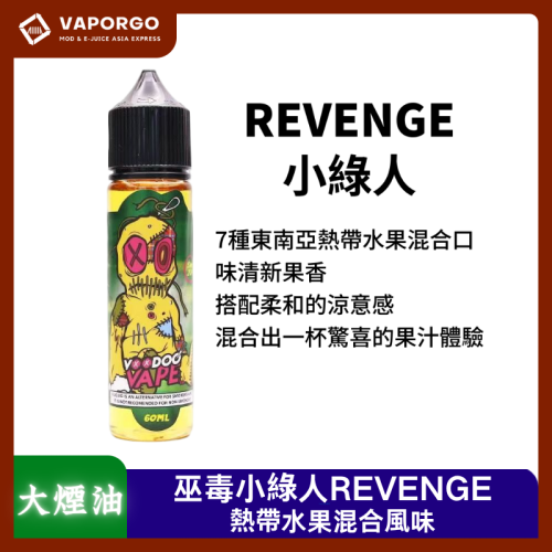Revenge 巫毒 小綠人 60ml 大煙油|60ml 大煙油推薦 台灣