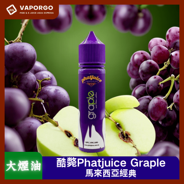 酷斃葡萄Phatjuice Graple_vaporgo Phatjuice 酷斃 LEME Sheen 樂美 Pro二代 大煙油 大煙油推薦 台灣