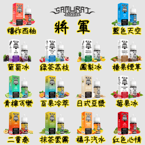 SAMURAI 將軍 SAMURAI Nicotine salts將軍30ml（35mg） 煙油｜30ml 35mg 電子煙煙油推薦 台灣