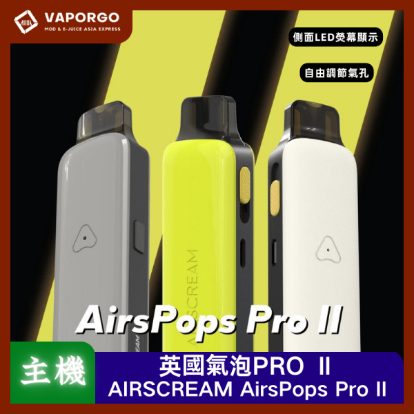 英國氣泡AIRSCREAM AirsPops Pro II(2)_vaporgo AIRSCREAM 英國氣泡 英國氣泡PRO 2代 AIRSCREAM AirsPops Pro II主機 0.8Ω煙彈 電子煙主機 電子煙主機推薦 台灣