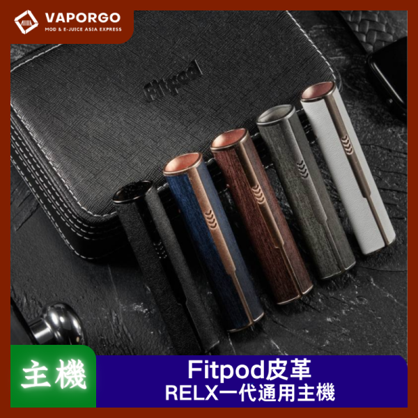 RELX一代主機Fitpod皮革 Fitpod 皮革主機 超棒質感 做工精良 鋅合金+皮革 電子煙界的愛馬仕 通用悅刻RELX一代煙彈 電子煙主機|通用RELX 電子煙主機推薦 台灣
