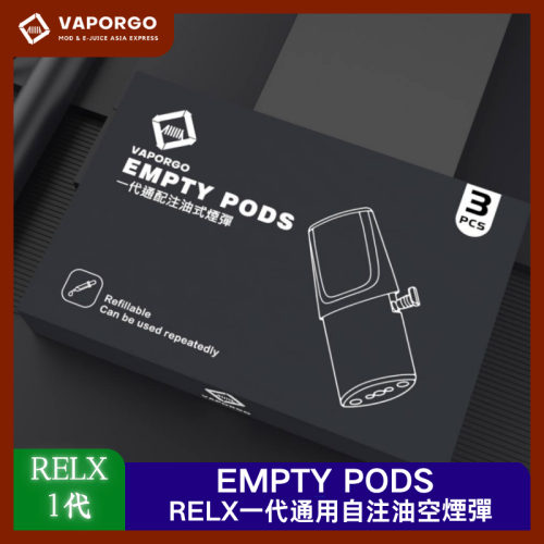 Vaprgo 原廠 EMPTY3入/盒 自注油可重複使用 通用悅刻RELX/SP2/LANA一代主機 電子煙配件｜通用RELX 台灣推薦