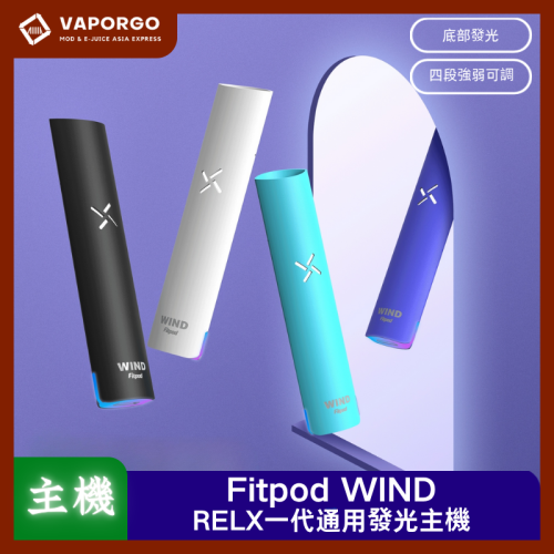 Fitpod WIND通用悅刻RELX一代彩燈電量顯示 發光主機 4檔調節 (通用LANA/SP2/RELX一代) 電子煙主機|通用RELX 電子煙主機推薦 台灣