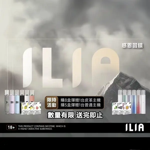 ILIA煙彈活動