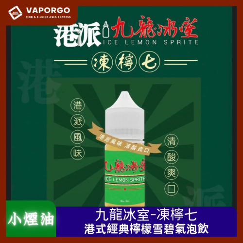 九龍冰室 凍檸七 30ml 煙油｜30ml 30mg 電子煙煙油推薦 台灣