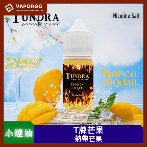 TUNDRA T牌芒果TUNDRA30ml(30mg)-馬來西亞熱帶風情芒果 煙油｜30ml 30mg 電子煙煙油推薦 台灣