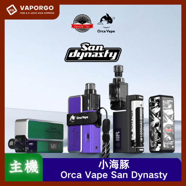 小海豚Orca Vape San Dynasty Pod Kit 30W -vaporgo Orca Vape 小海豚 Orca Vape San Dynasty 電子煙主機 電子煙主機推薦 台灣