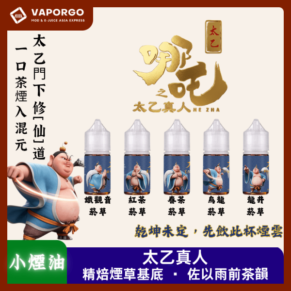 煙油-哪吒之太乙真人小煙油_vaporgo 哪吒 太乙真人 30ml 煙油|30ml 50mg 電子煙煙油推薦 台灣