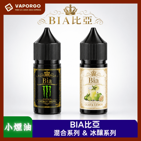 BIA系列_vaporgo BIA比亞 BIA 比亞 30ml 煙油|30ml 30mg 電子煙煙油推薦 台灣
