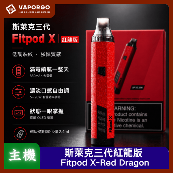 Fitpod_X斯萊克三代紅龍_vaporgo_vape Fitpod X 斯萊克三代 電子煙主機|850mAh 電子煙主機推薦 台灣